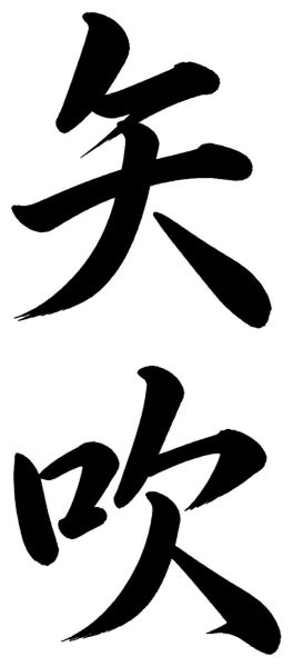 矢吹