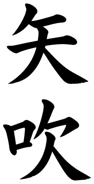 矢吹