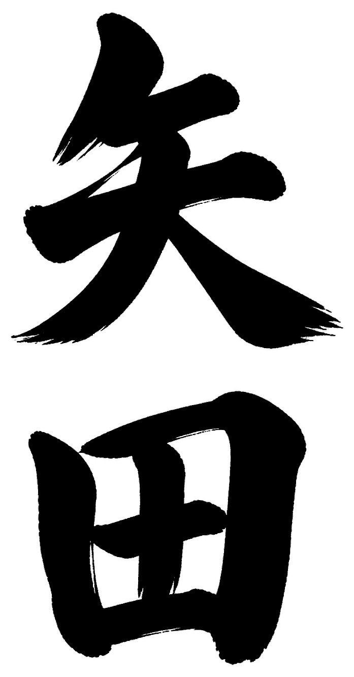 矢田