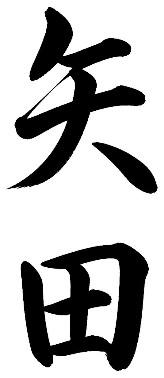 矢田