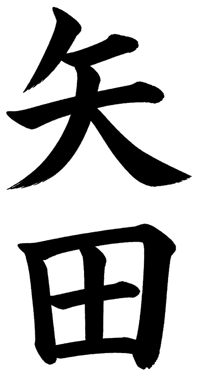 矢田
