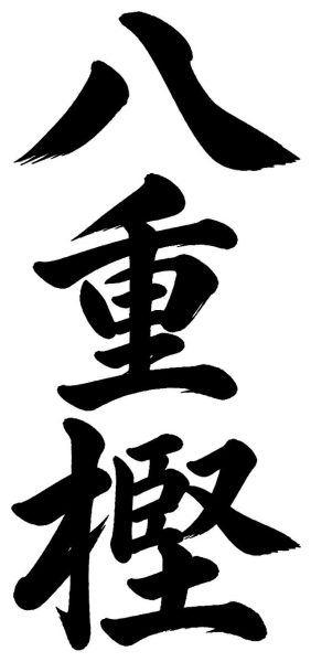八重樫