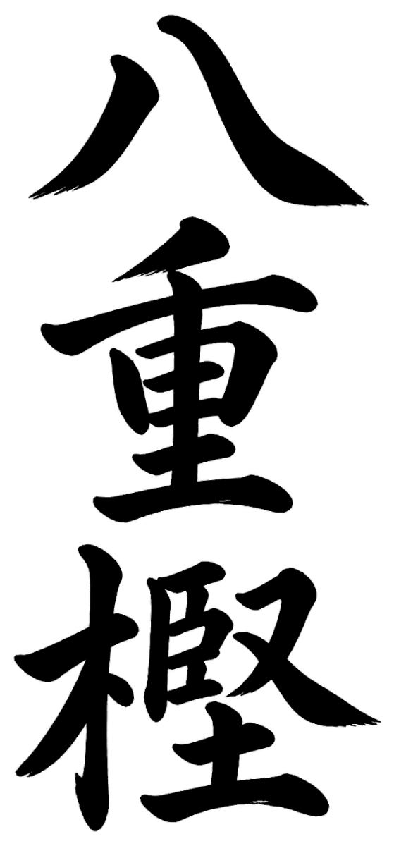 八重樫