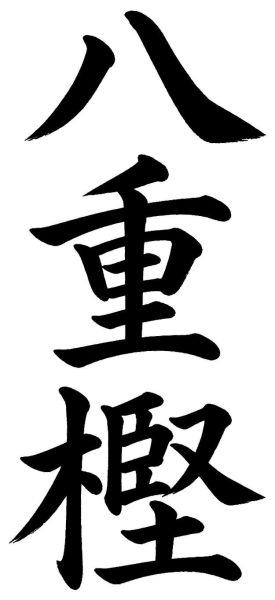 八重樫