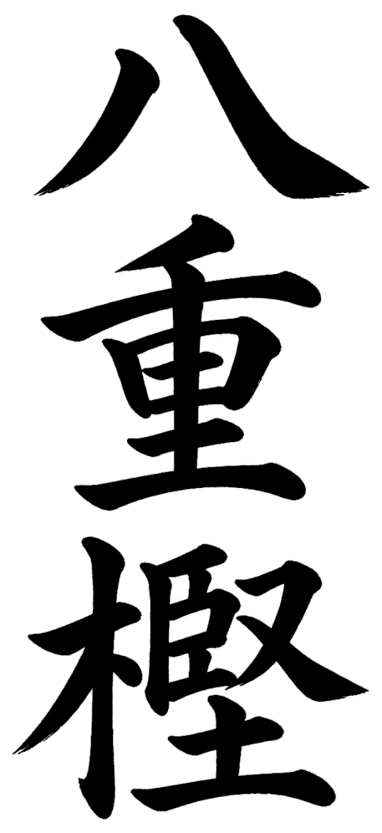 八重樫
