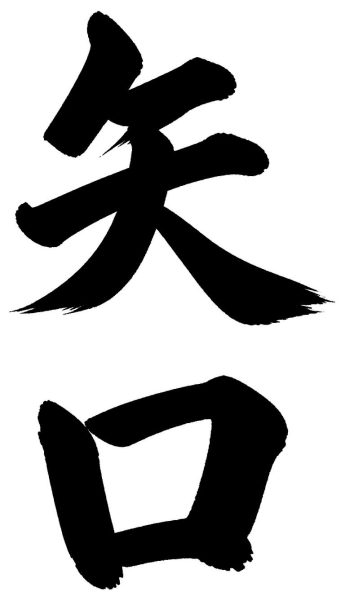 矢口