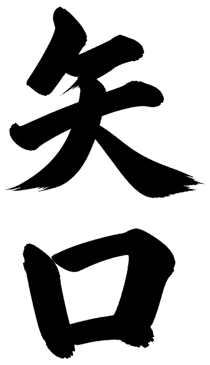 矢口