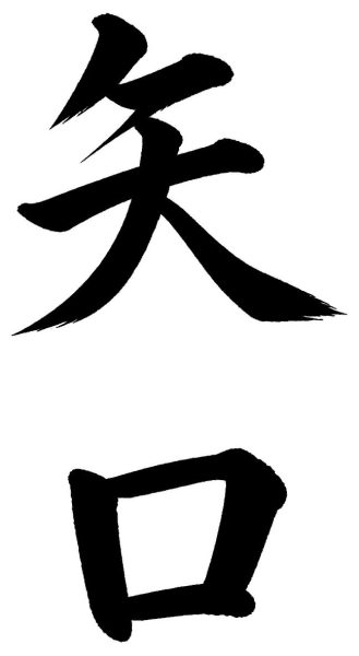 矢口