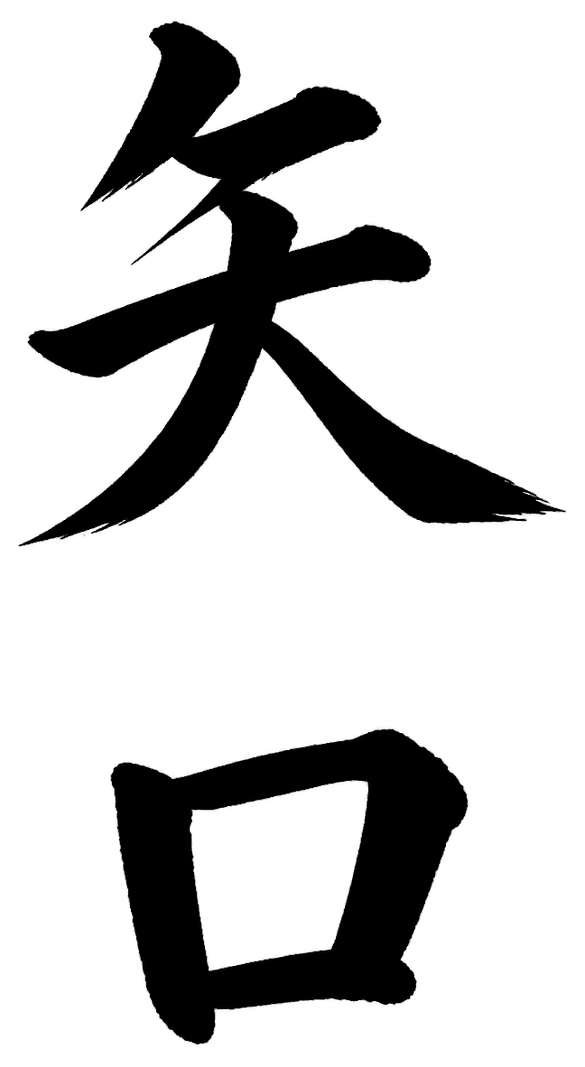矢口