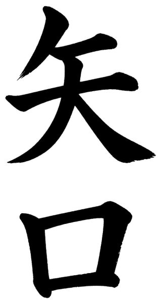 矢口