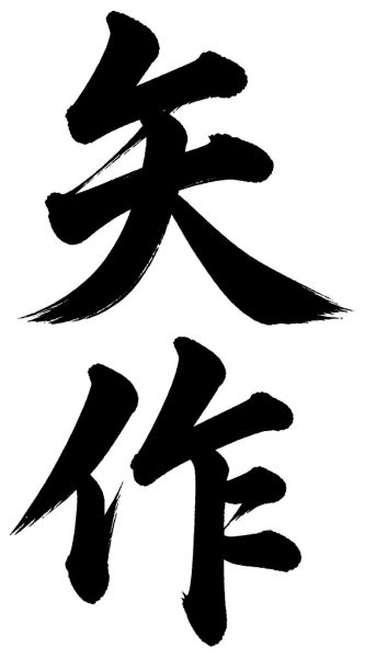 矢作