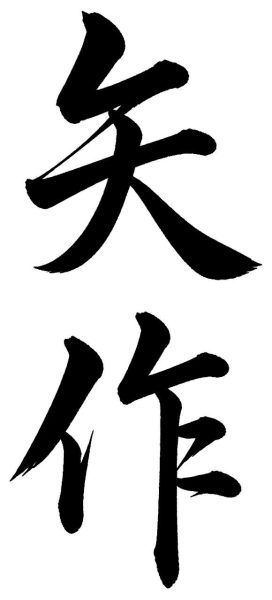 矢作