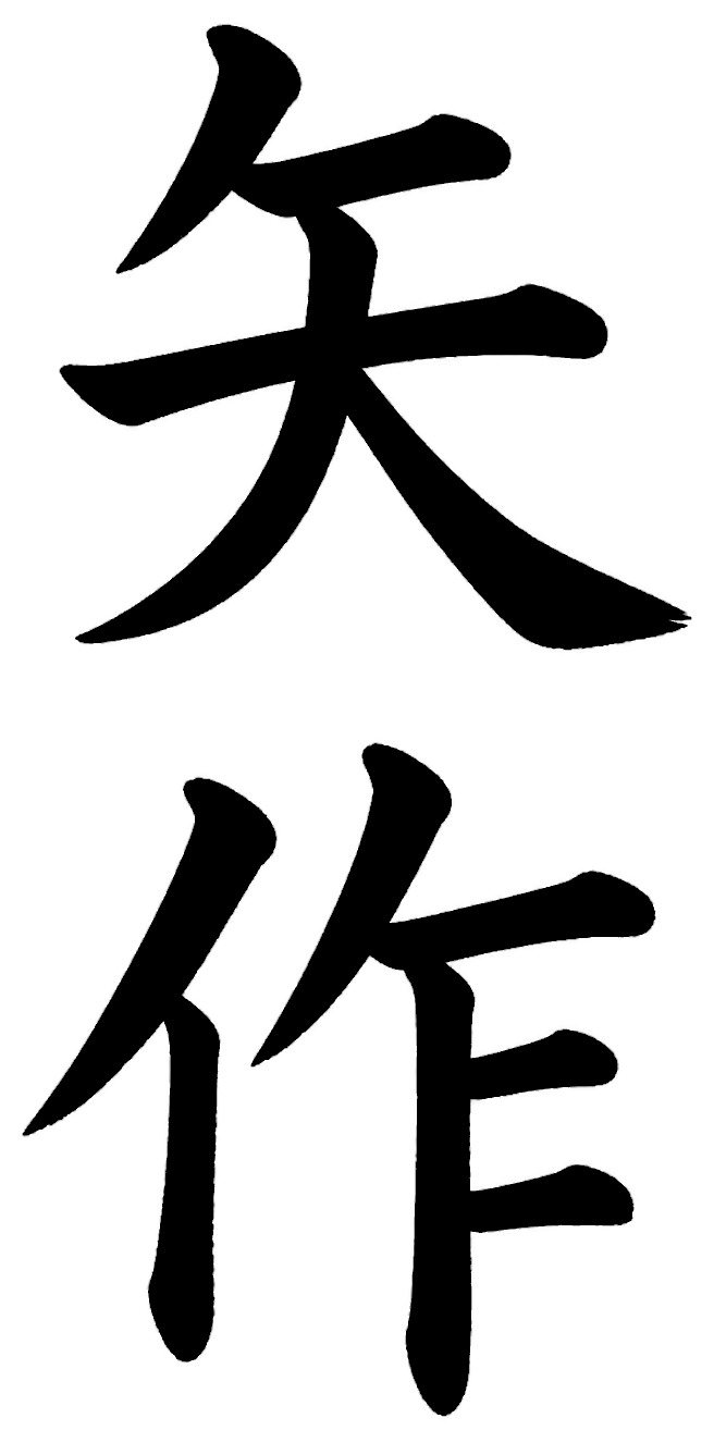矢作