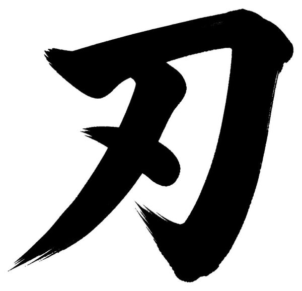 刃