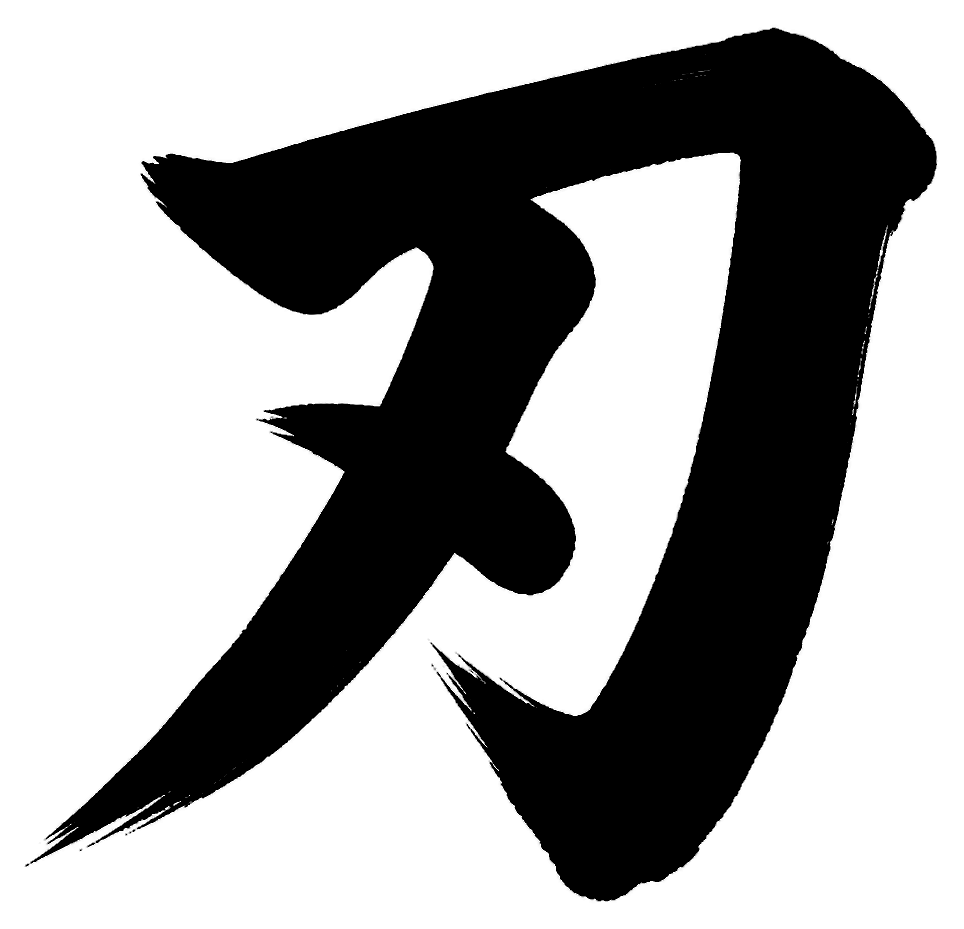 刃の筆文字フリー素材