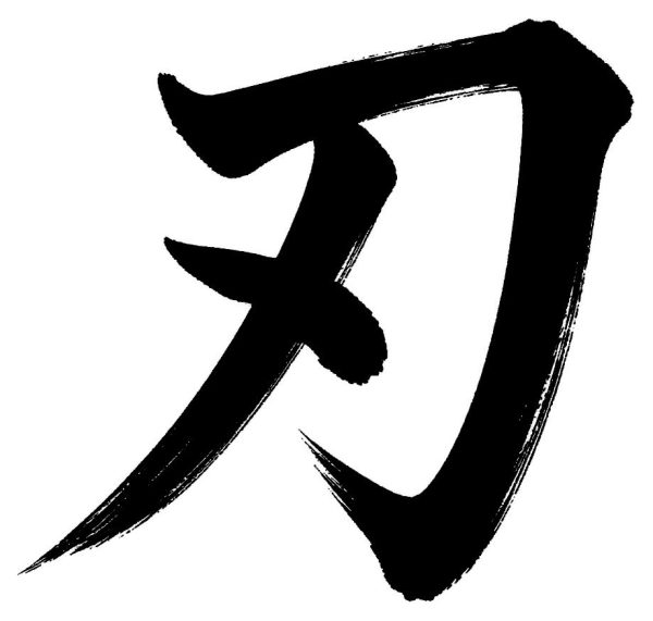 刃