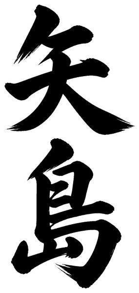 矢島