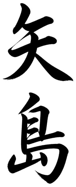 矢島
