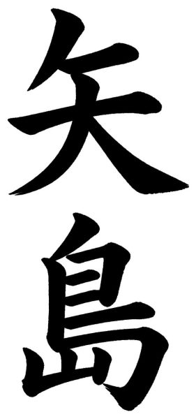 矢島