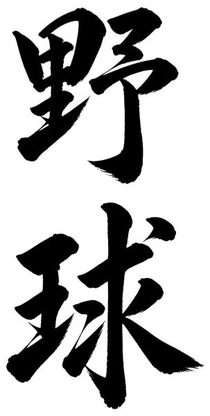 野球