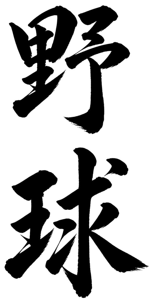 野球の筆文字フリー素材