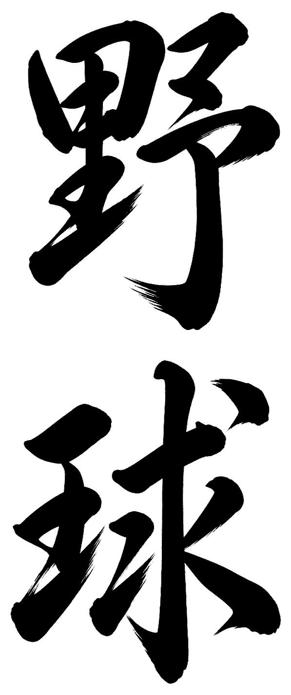 野球