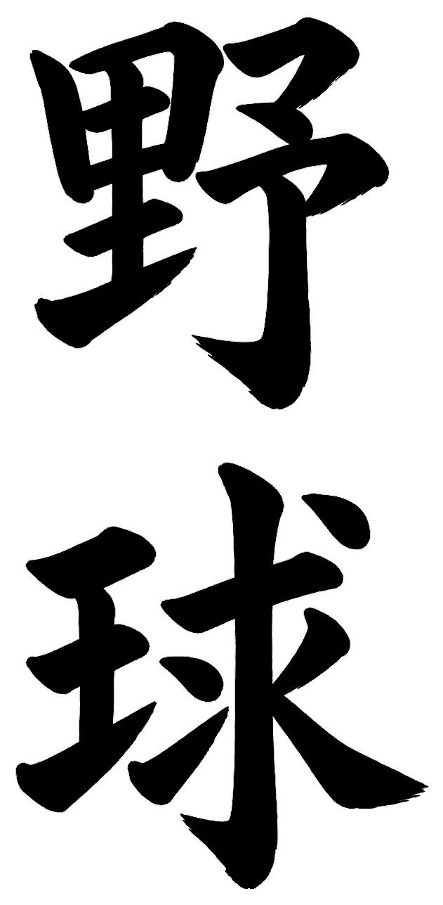 野球