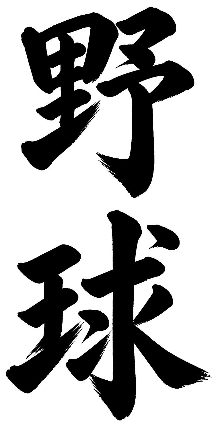 野球