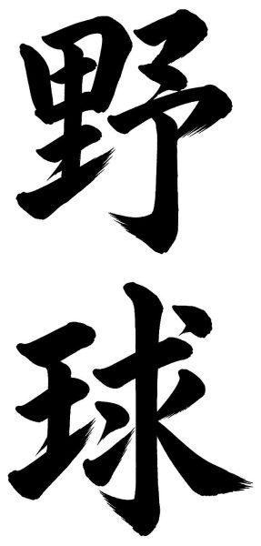 野球