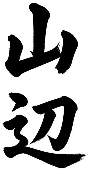 山辺
