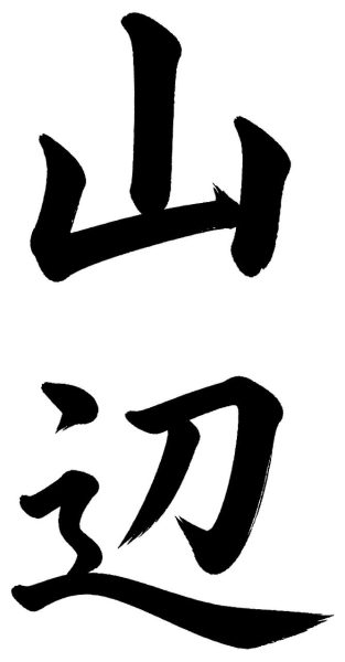 山辺