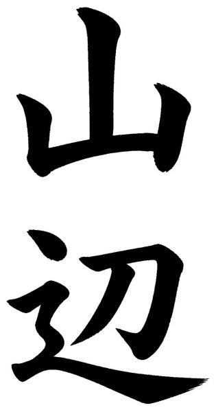 山辺