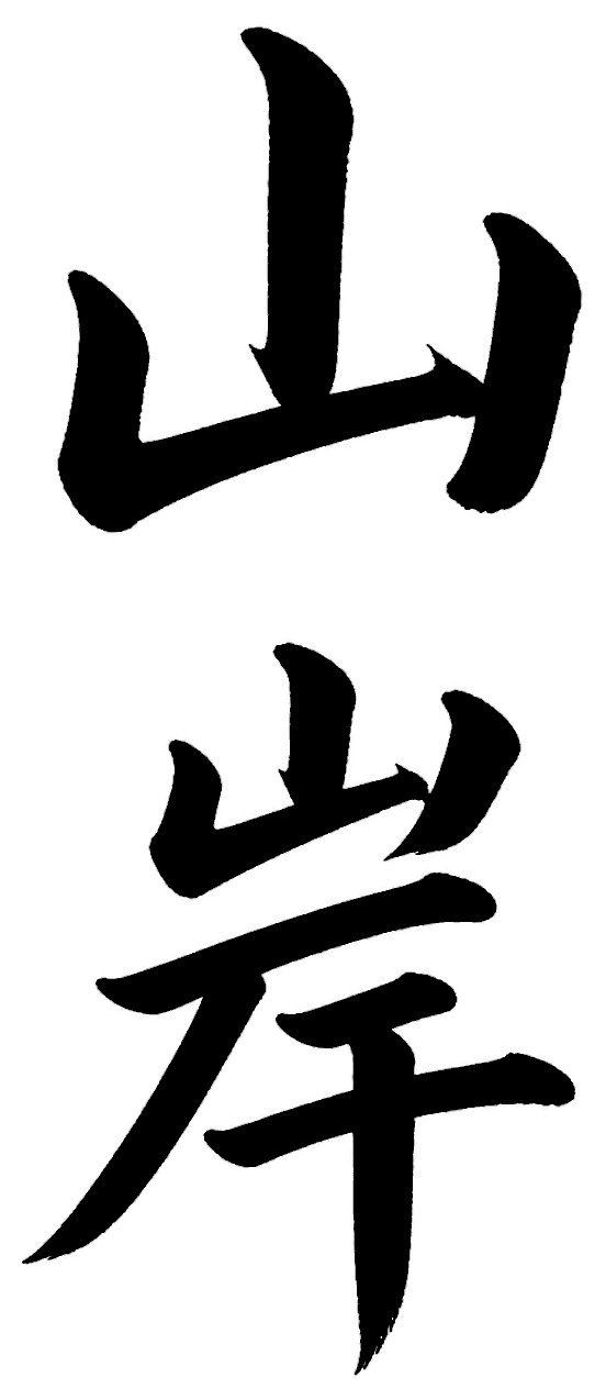 山岸