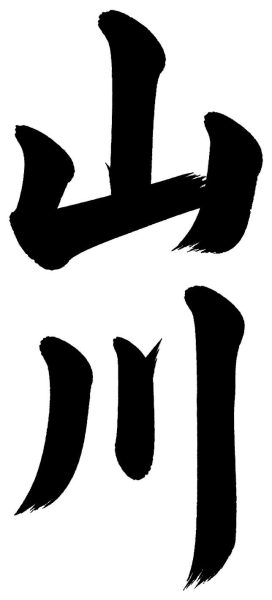 山川