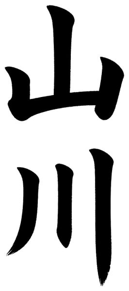 山川