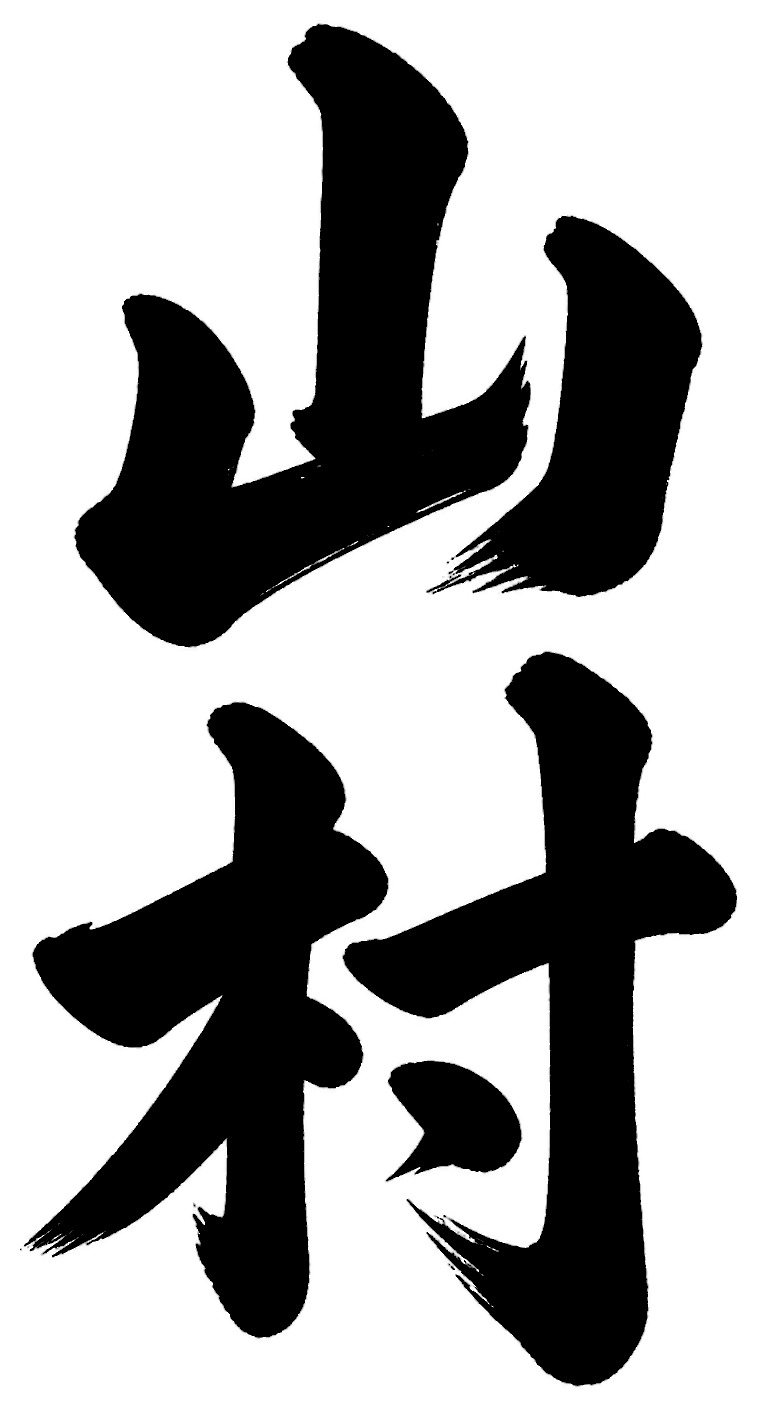山村