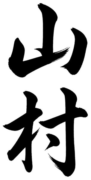 山村