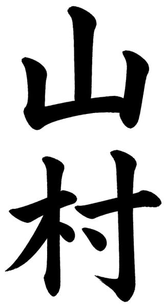 山村
