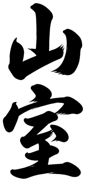 山室