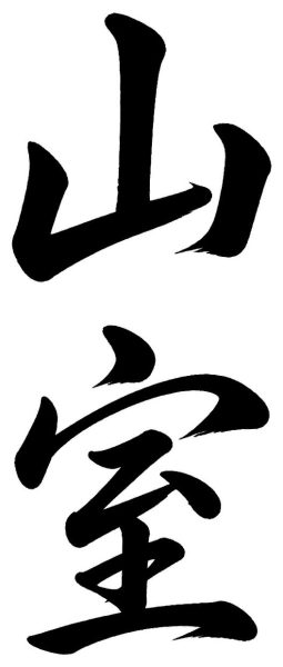 山室