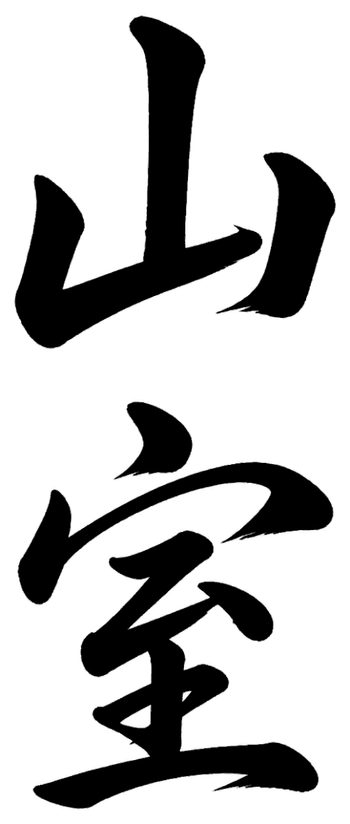 山室