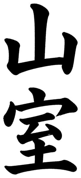 山室
