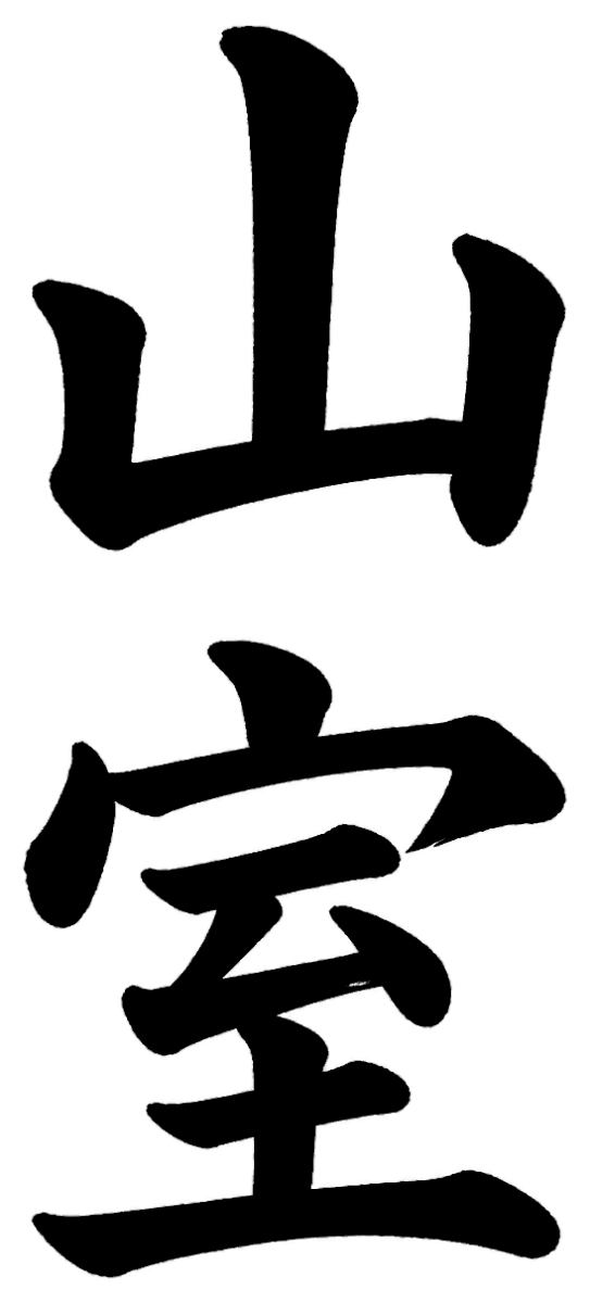 山室
