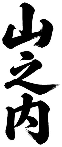 山之内