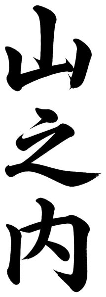 山之内