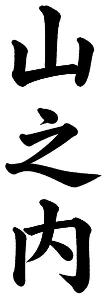 山之内