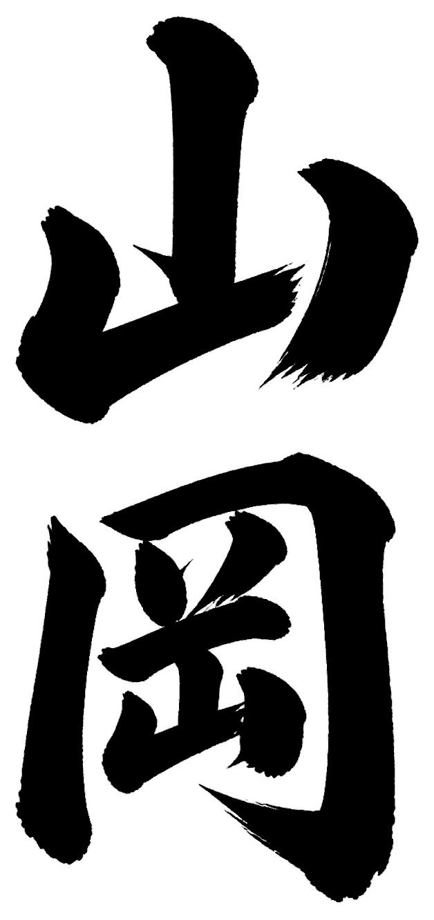 山岡