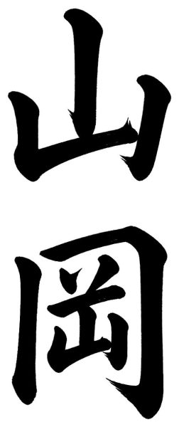 山岡