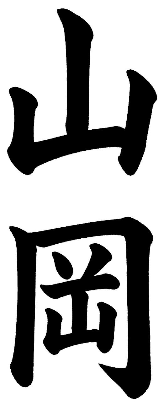 山岡