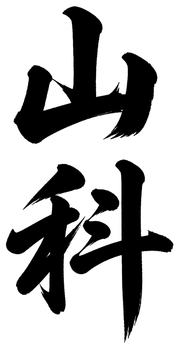 山科
